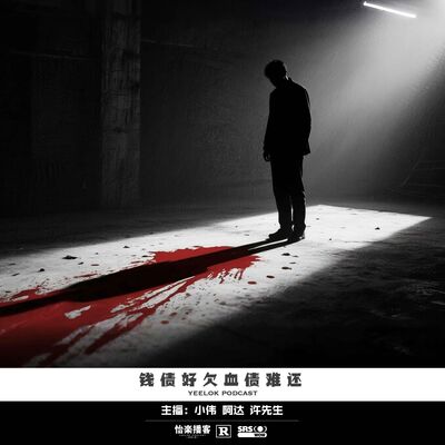 102.钱债好欠血债难还