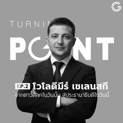 Turning Point EP2 : โวโลดีมีร์ เซเลนสกี จากดาวตลกในวันนั้น สู่ประธานาธิบดีในวันนี้