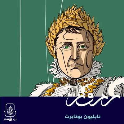 الإمبراطور نابليون بونابرت.. من الثورة إلى العرش