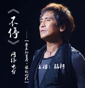 《音乐记事本》【第十五期——狼的时代】主播：铭轩