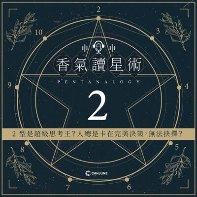香氣讀星術第二季-EP4【2型是超級思考王？人總是卡在完美決策，無法抉擇？】