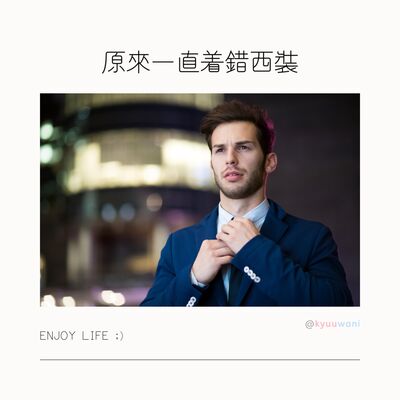 原來一直着錯西裝，着老西竟然有呢啲不成文規定｜實用工具箱 – Kyuuwani – 香港吃喝玩樂Podcaster