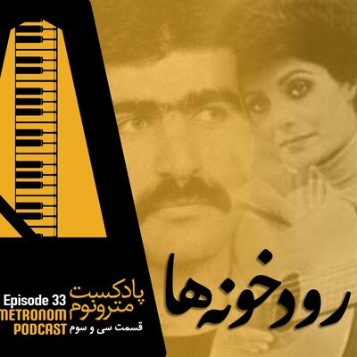 Ep33- Roodkhoneh_ha_  قسمت سی و سوم، رودخونه‌ها