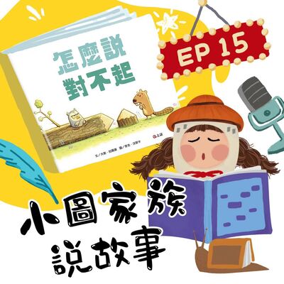 小圖家族說故事 #15怎麼說對不起 (feat.李佳)
