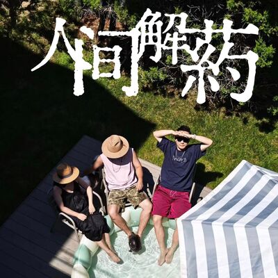 Vol.57 老说分手的人不会分——爱的捆绑
