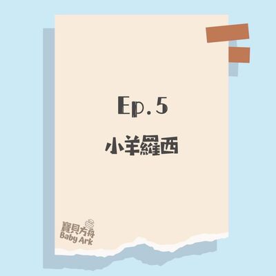 EP.5 小羊羅西