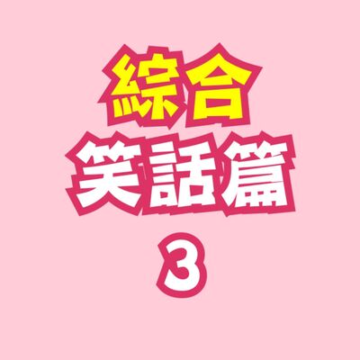 Ep.3 綜合笑話篇三