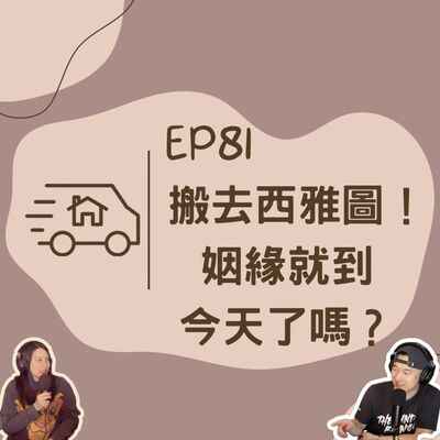 EP81 搬去西雅圖 & 姻緣就到今天了嗎？