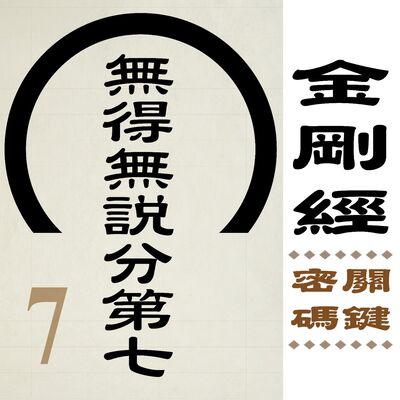 無得無說分第七-凡與聖的距離 