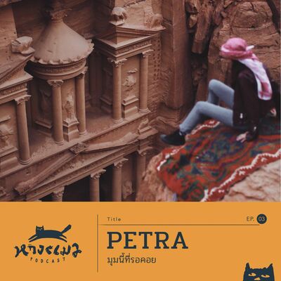EP3 PETRA มุมนี้ที่รอคอย