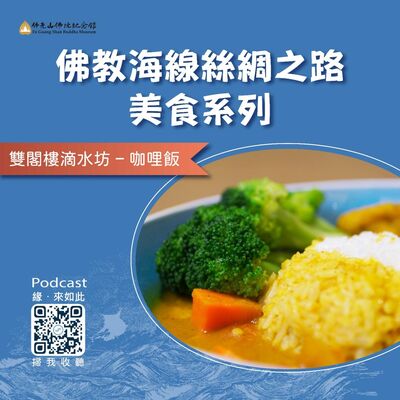 🎧【佛教海線絲綢之路美食系列】 雙閣樓滴水坊咖哩飯