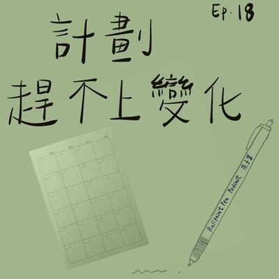 Ep18 - 計劃趕不上變化