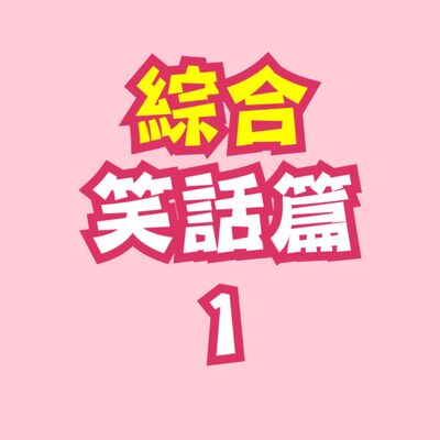 Ep.1 綜合笑話篇一 