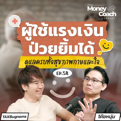 EP.058 ผู้ใช้แรงเงินป่วยยิ้มได้ ดูแลครบทั้งสุขภาพกายและใจ