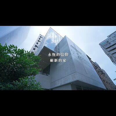 宣教大樓落成紀錄片–【永恆的信仰．嶄新的家】