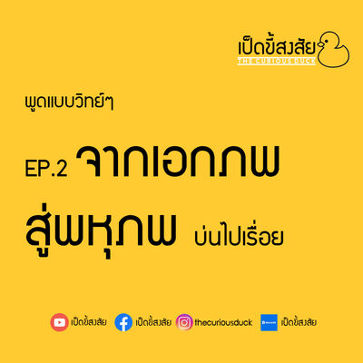 ep.2 จากเอกภพสู่พหุภพ (บ่นไปเรื่อย) | พูดแบบวิทย์ๆ
