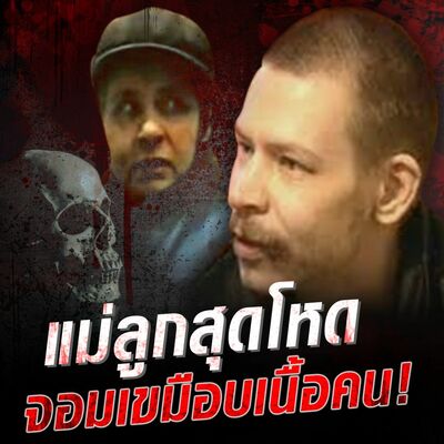 PODCAST จุดเกิดเหตุ Special แม่ลูกสุดโหด จอมเขมือบเนื้อคน