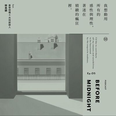 Before Midnight｜我想動用所有的感性與理性，著迷在精緻的瘋狂裡。Ft.豪華朗機工共同創辦人 林昆穎。S3 Ep.05