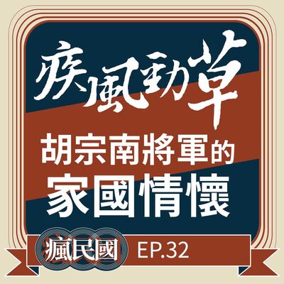 EP32 ｜疾風勁草—胡宗南將軍的家國情懷