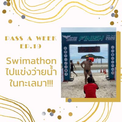 Pass A Week Ep.19 - Swimathon ไปแข่งว่ายน้ำในทะเลมา