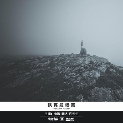 073.铁瓦殿惨案