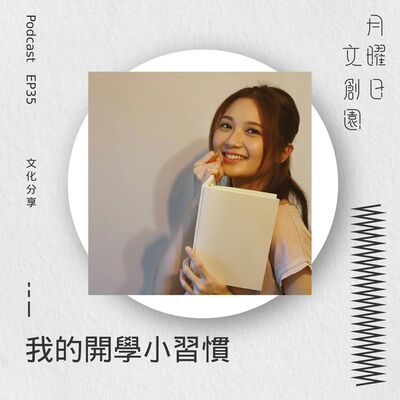 我的開學小習慣