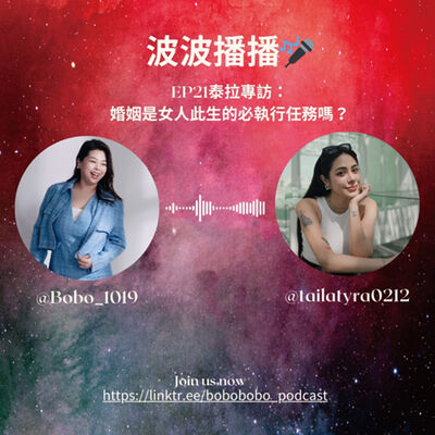 波波播播EP21泰拉專訪：婚姻是女人此生的必執行任務嗎？