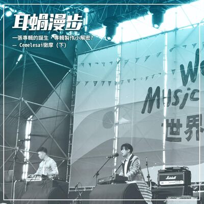 【Episode 02】一張專輯的誕生，專輯製作小解密? — Cemelesai徹摩 (下)