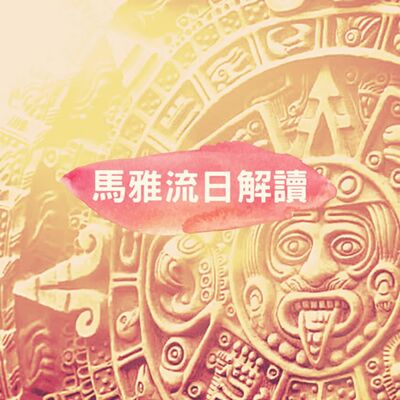 2023.02.02 流日播報｜kin 260 宇宙黃太陽［最終回］如何用月亮曆過日子&新的流日播報方式