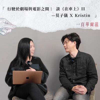 EP19 | 行駛於劇場與電影之間：談《在車上》II　莫子儀ＸKristin