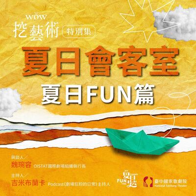 特別集｜夏日會客室夏日FUN篇