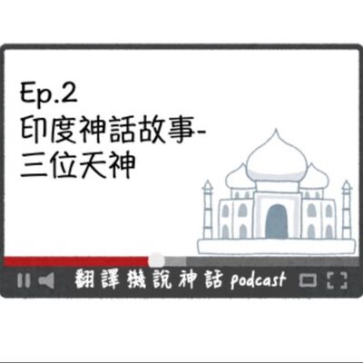 印度神話故事-第二集 三位天神