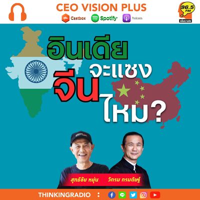 EP111 : อินเดียจะแซงจีนไหม?