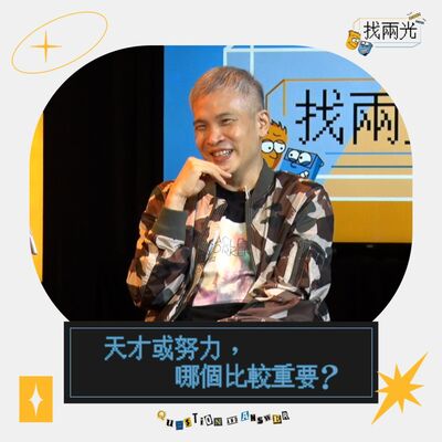 天生我才真的必有用？做這六件事讓你變成天才！｜找兩光 EP.12