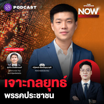 เจาะกลยุทธ์การเมืองพรรคประชาชน หยุดแก้ 112 สู้ศึกเลือกตั้ง