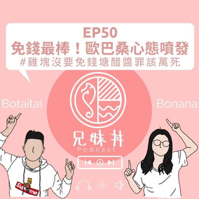 EP50｜免錢最棒！歐巴桑心態噴發#雞塊沒要免錢塘醋醬罪該萬死