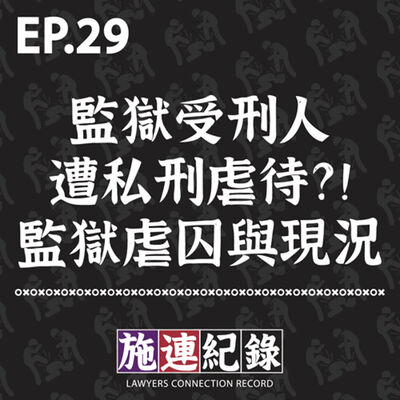 LCR-S3-EP29 監獄受刑人遭私刑虐待？！談談監獄虐囚與現況🤜🤛
