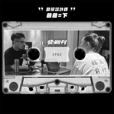 EP.02 |  什麼做動畫！一年賺三百萬 ？！【 動態設計師曲曲（下) 】