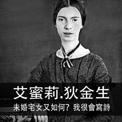 Ep.159｜艾蜜莉‧狄金生｜未婚宅女又如何？我很會寫詩