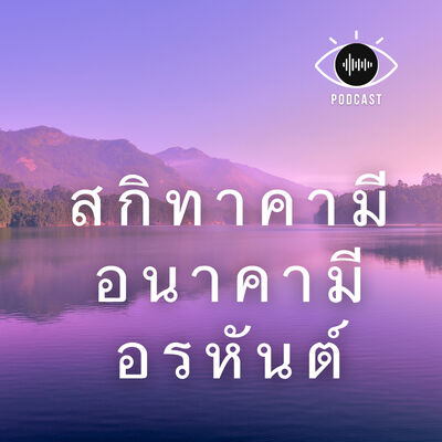 27 : พระสกิทาคามี พระอนาคามี พระอรหันต์ (อริยบุคคล ตอน 2/2)