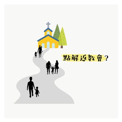 點解要返教會？