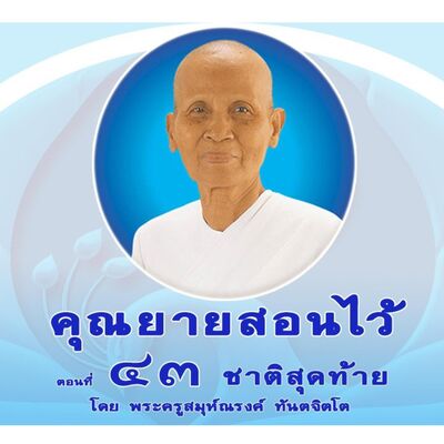 Ep043-ความอดทน