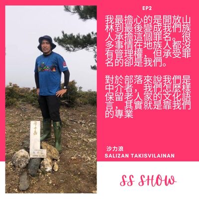 【SS Show】EP02 今天不談文學，談有的沒的。Feat. 沙力浪Salizan