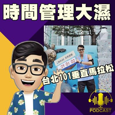 EP.370【台北101垂直馬拉松】
