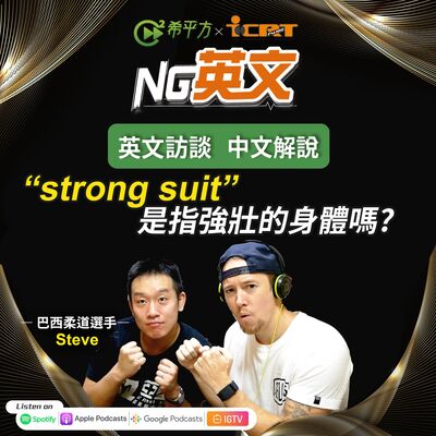 #224 巴西柔道選手 Steve ｜＂strong suit＂是指強壯的身體嗎？
