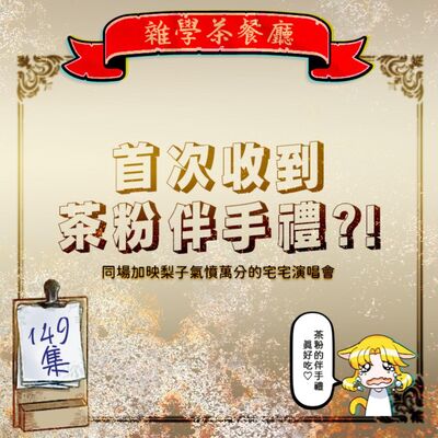 EP149.閒聊單元｜茶粉捎來北海道伴手禮馬上來吃播+現場直擊梨子去聽女神異聞錄演唱會