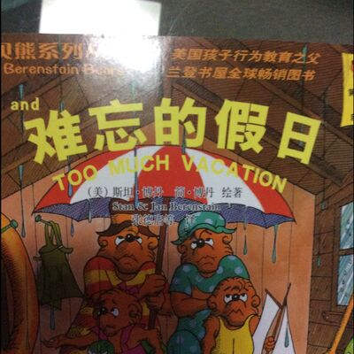 22 贝贝熊系列 难忘的假日