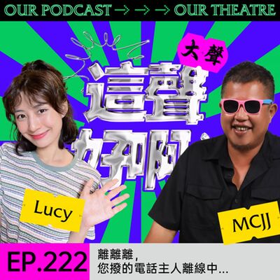 EP222 離離離，您撥的電話主人離線中… 收聽遺言請按2