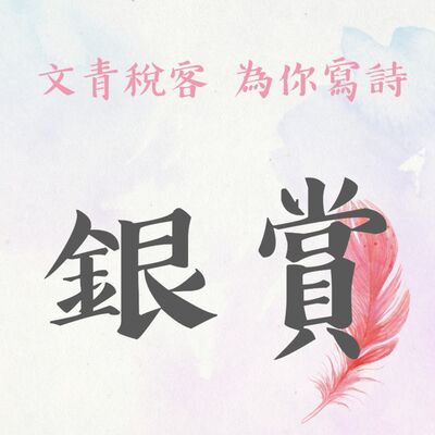 EP16▶文青稅客 為你寫詩｜ 銀賞《水退了》