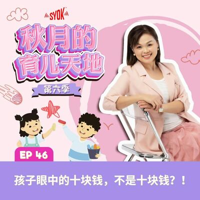 孩子眼中的十块钱，不是十块钱？！｜【秋月的育儿天地】第六季 第46集